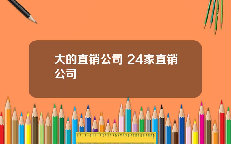 大的直销公司 24家直销公司